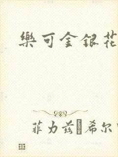 乐可金银花阅读