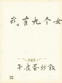 我有九个女徒弟