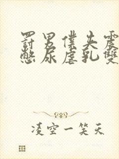 罚男仆夹震蛋器憋尿虐乳双性