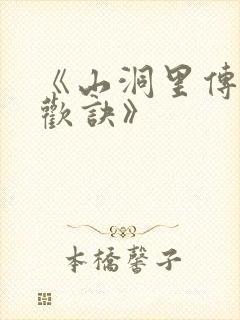 《山洞里传承合欢诀》