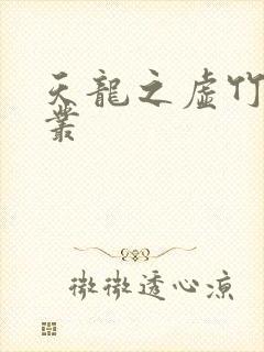 天龙之虚竹戏花丛