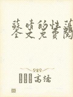 苏晴的性荡生活全文免费阅读