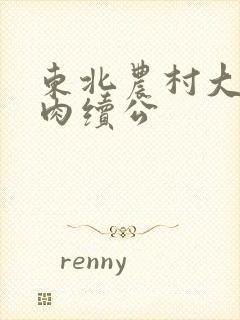 东北农村大炕乱肉续公