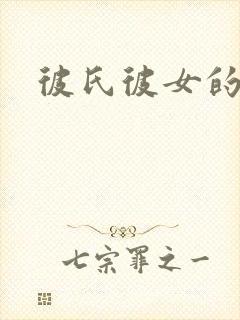 彼氏彼女的故事