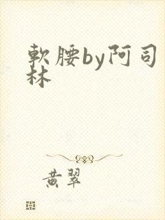 软腰by阿司匹林