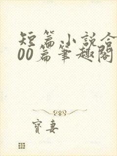 短篇小说合集500篇笔趣阁