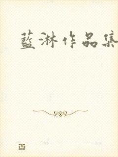 蓝淋作品集