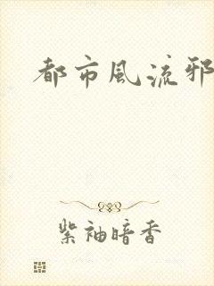 都市风流邪少