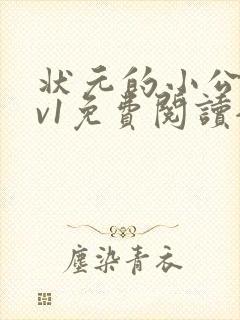 状元的小公主1v1免费阅读全文