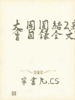 大团圆结2亲情会目录全文阅读视频