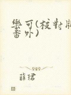 乐可(校对版+番外)