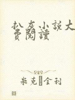 扒灰小说大全免费阅读