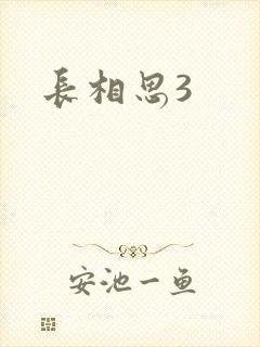 长相思3