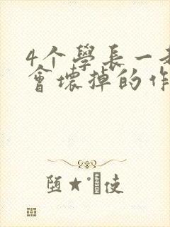 4个学长一起我会坏掉的作文