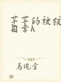 芊芊的被校长脔日常h