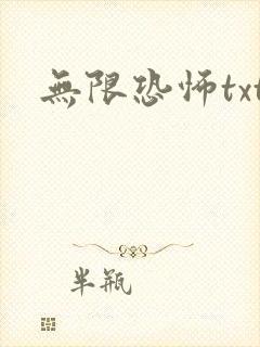 无限恐怖txt