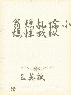 翁熄乩伦小说翁熄性放纵