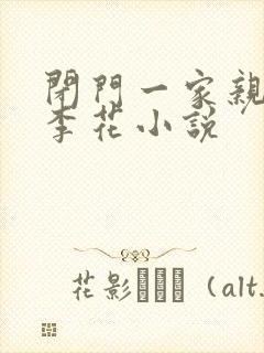 闭门一家亲吕红李花小说