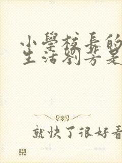 小学校长的幸福生活刘芳是谁