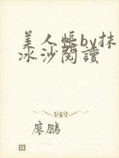 美人帐by抹茶冰沙阅读