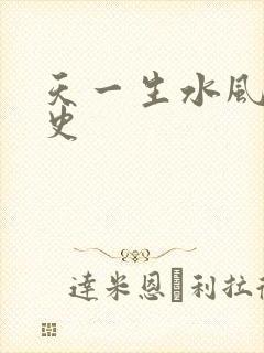 天一生水风流秘史