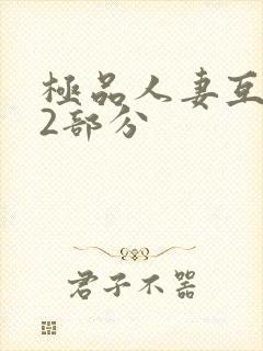 极品人妻互换32部分