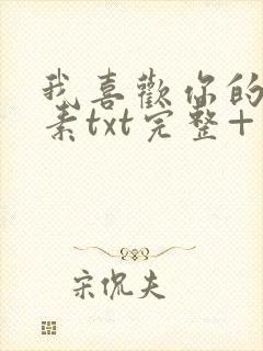 我喜欢你的信息素txt完整+番外 txt