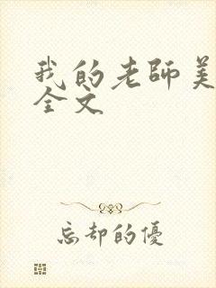我的老师美如妖全文