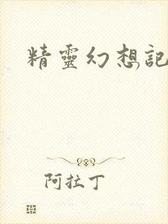 精灵幻想记小说
