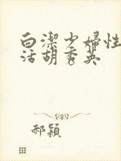 白洁少妇性荡生活胡秀英