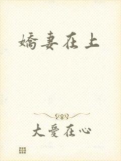 娇妻在上