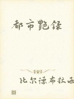 都市艳录