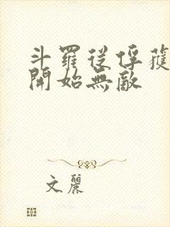 斗罗从俘获女神开始无敌