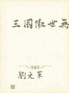 三国傲世无双