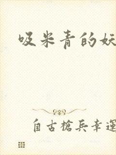 吸米青的妖货