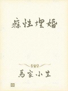 瘾性埋婚
