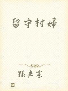 留守村妇