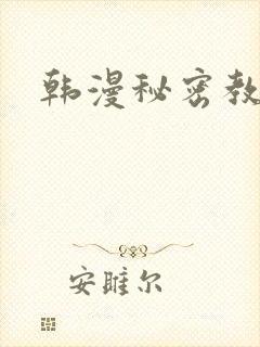 韩漫秘密教学