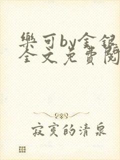 乐可by金银花全文免费阅读在线