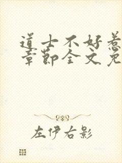 道士不好惹最新章节全文免费阅读