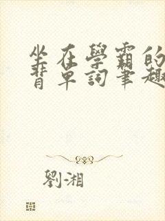 坐在学霸的鸡上背单词笔趣阁