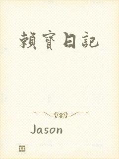 赖宝日记