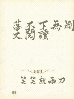 落不下无删减全文阅读