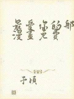 最爱你的那十年漫画免费