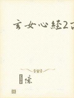 玄女心经2高潮