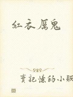红衣厉鬼
