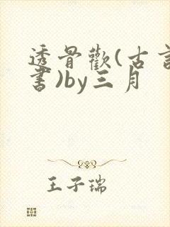 透骨欢(古言穿书)by三月