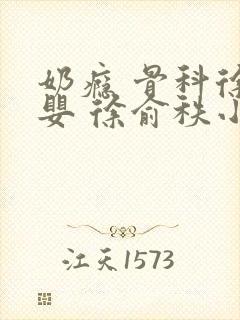 奶瘾 骨科徐行婴 徐俞秩小说