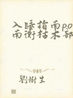 入睡指南po况南衡枯木部落