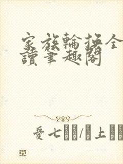 家族轮换全文阅读笔趣阁